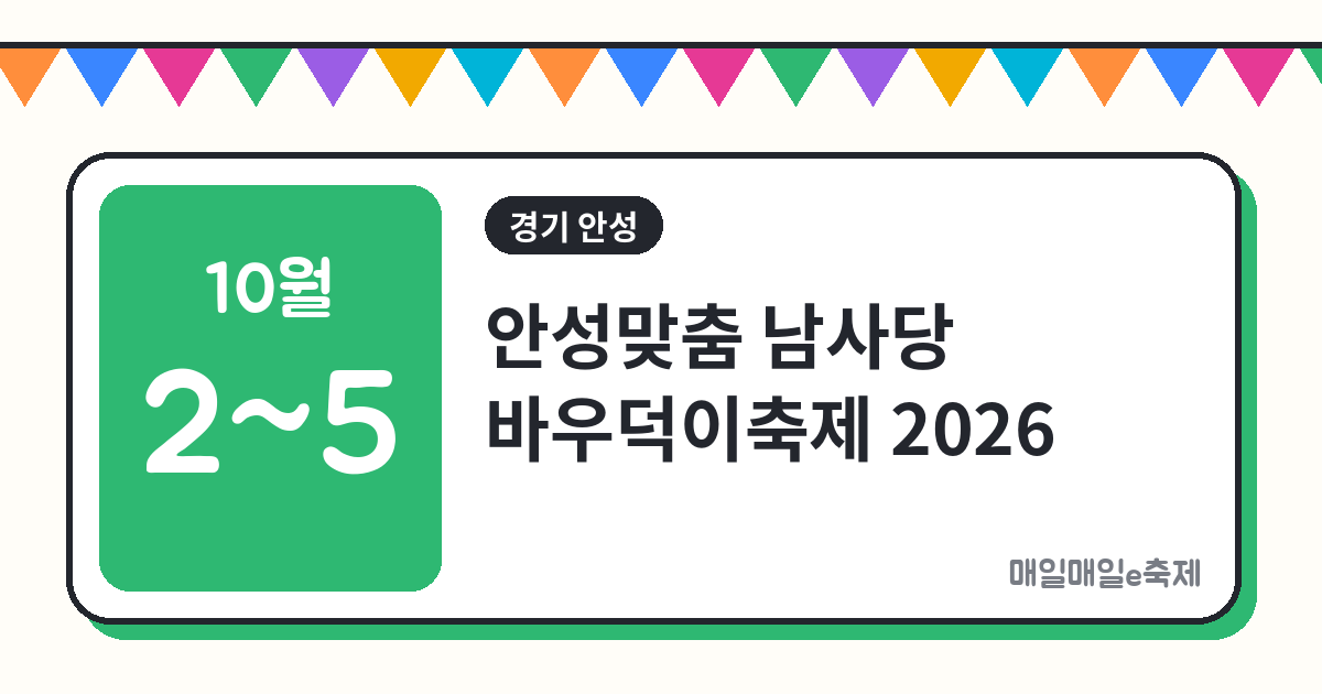 안성맞춤 남사당 바우덕이축제 - 안성맞춤 남사당 바우덕이축제 2026 일정·프로그램·주차 총정리