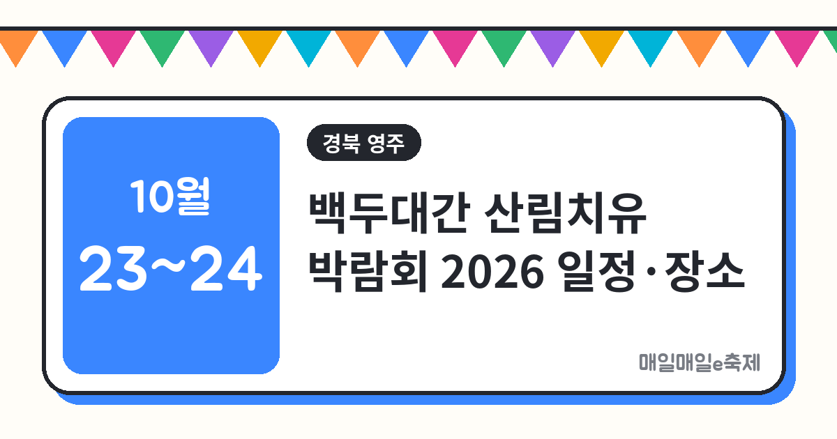 백두대간 지역상생 산림치유 박람회 - 백두대간 지역상생 산림치유 박람회 2026 일정·장소·프로그램 (10월 23일~24일)