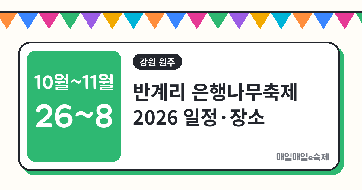 반계리 은행나무축제 - 반계리 은행나무축제 2026 일정·장소·주차 총정리 (10월 26일~11월 8일)