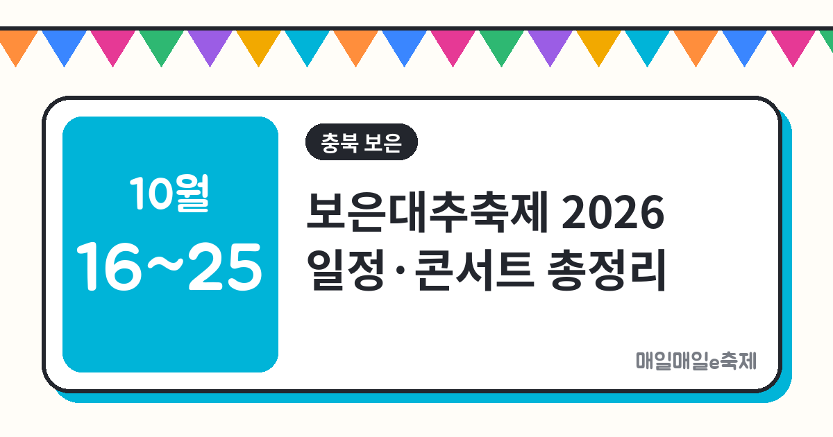 보은대추축제 - 보은대추축제 2026 일정·콘서트·대추 반값 판매 총정리
