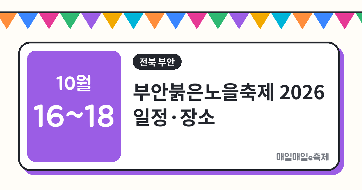 부안붉은노을축제 - 부안붉은노을축제 2026 일정·장소·프로그램 총정리 (10월 16일~18일)
