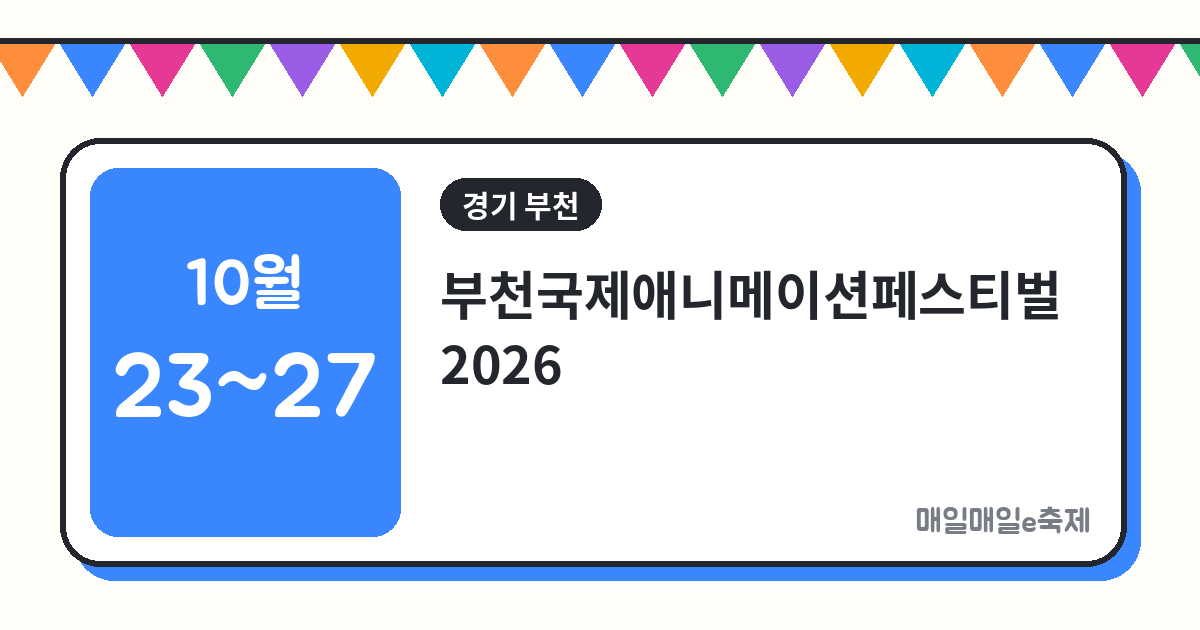 부천국제애니메이션페스티벌 - 부천국제애니메이션페스티벌 2026 일정·관람 팁 총정리