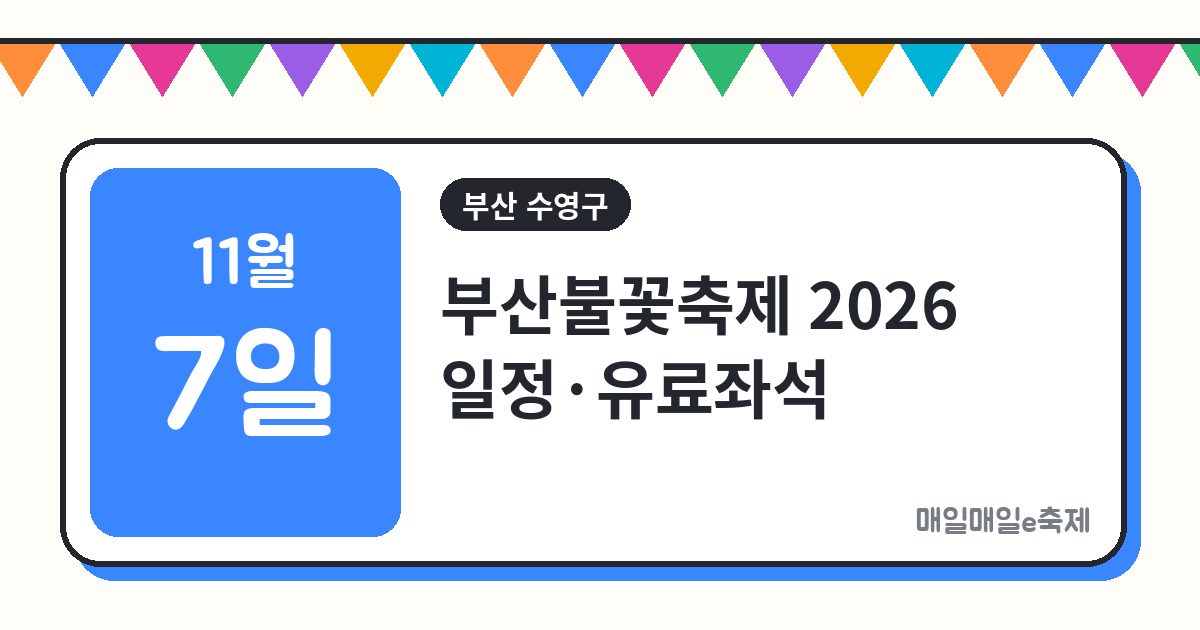 부산불꽃축제 - 부산불꽃축제 2026 일정·유료좌석·교통 총정리 (11월 7일)