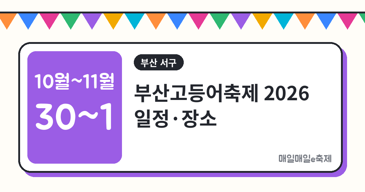 부산고등어축제 - 부산고등어축제 2026 일정·장소·프로그램 총정리 (10월 30일~11월 1일)