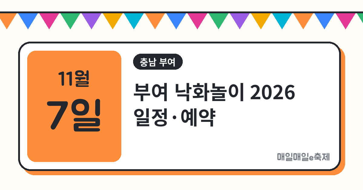 부여 낙화놀이 - 부여 낙화놀이 2026 일정·예약·주차 총정리 (11월 7일)
