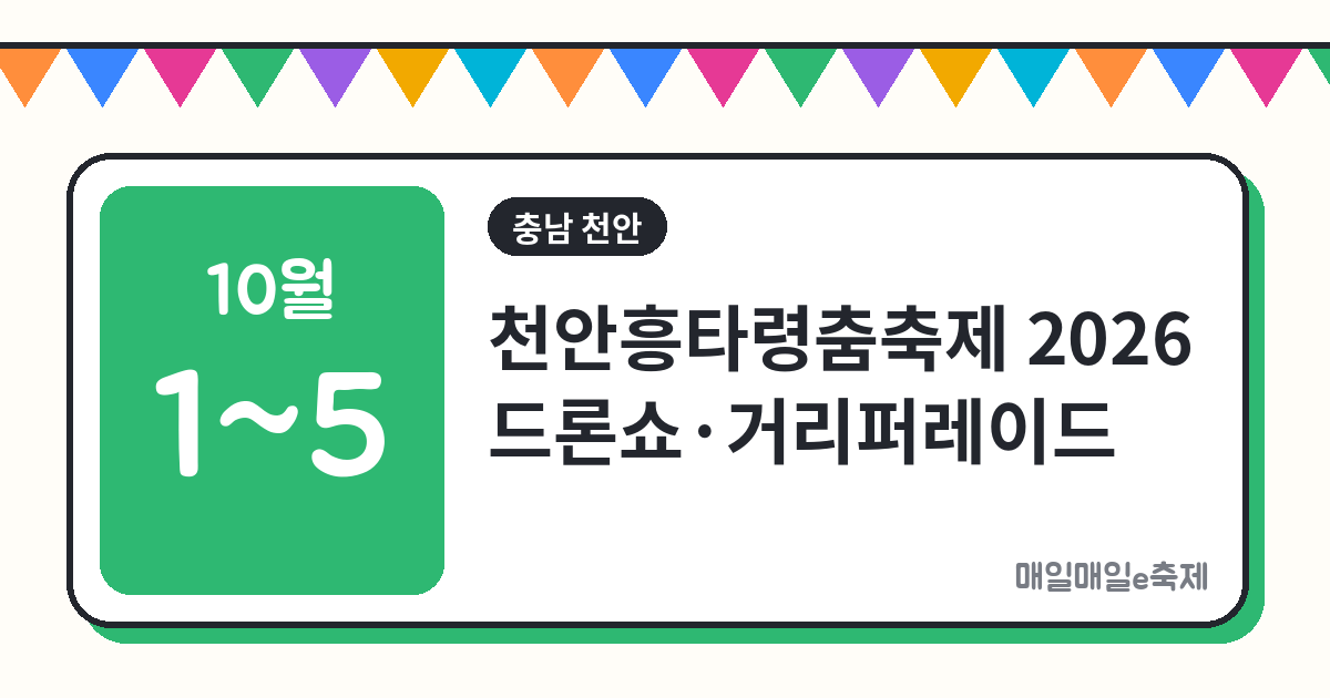 천안흥타령춤축제 - 천안흥타령춤축제 2026 드론 1500대가 밤하늘을 채운다? (드론쇼, 거리퍼레이드, 개막일 관람 전략, 천안종합운동장, 천안삼거리공원, 10월 축제)