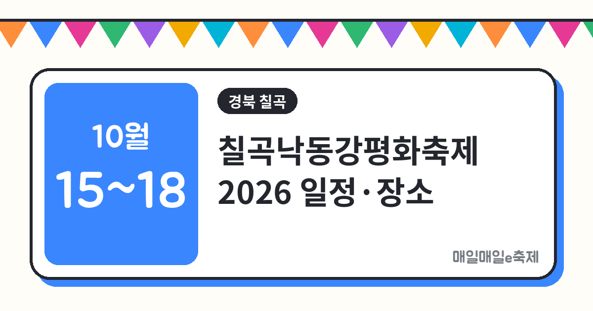 칠곡낙동강평화축제 - 칠곡낙동강평화축제 2026 일정·장소·주차 총정리 (10월 15일~18일)