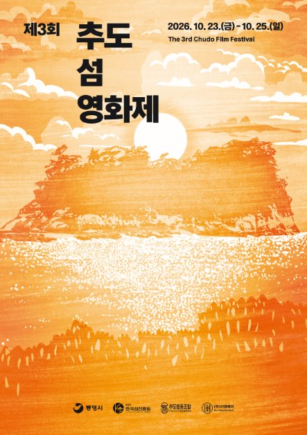 추도 섬 영화제 사진