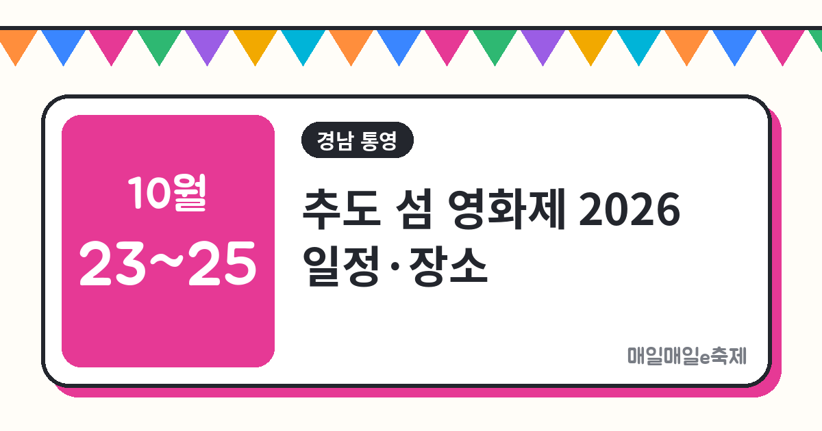 추도 섬 영화제 - 추도 섬 영화제 2026 일정·장소·배편 총정리 (10월 23일~25일)