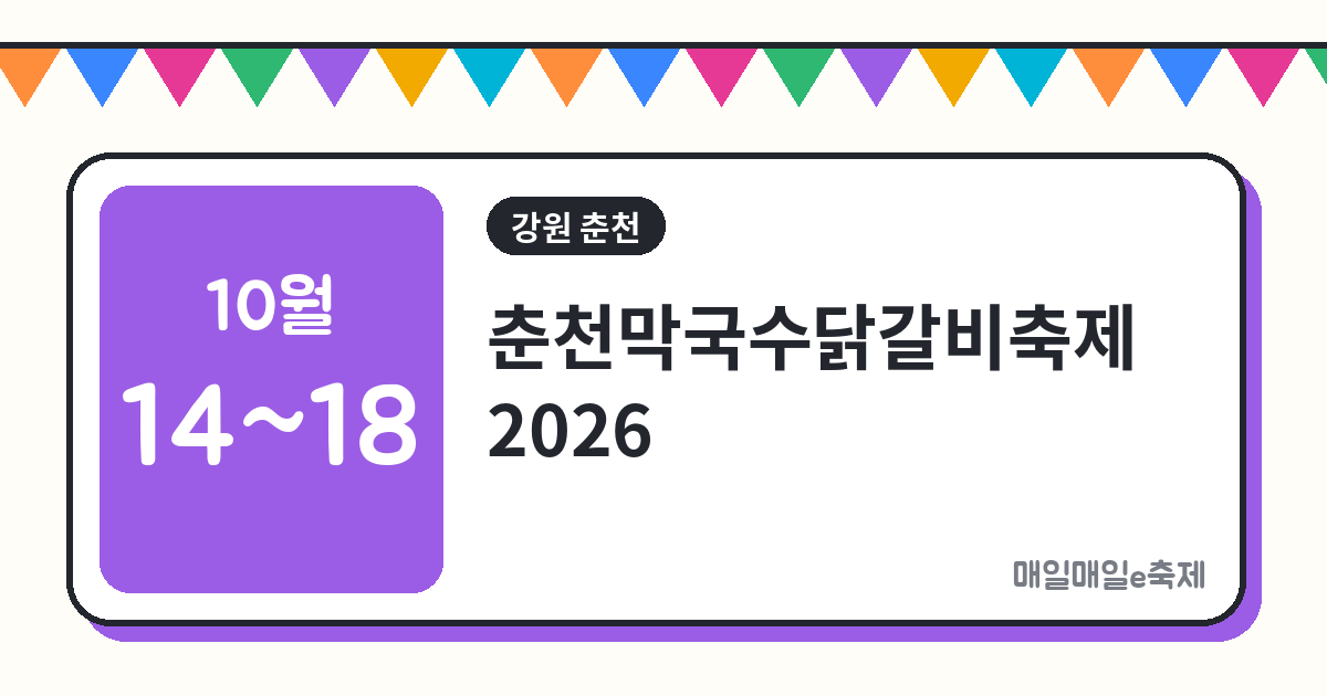 춘천막국수닭갈비축제 - 춘천막국수닭갈비축제 2026 일정·먹거리·주차 총정리
