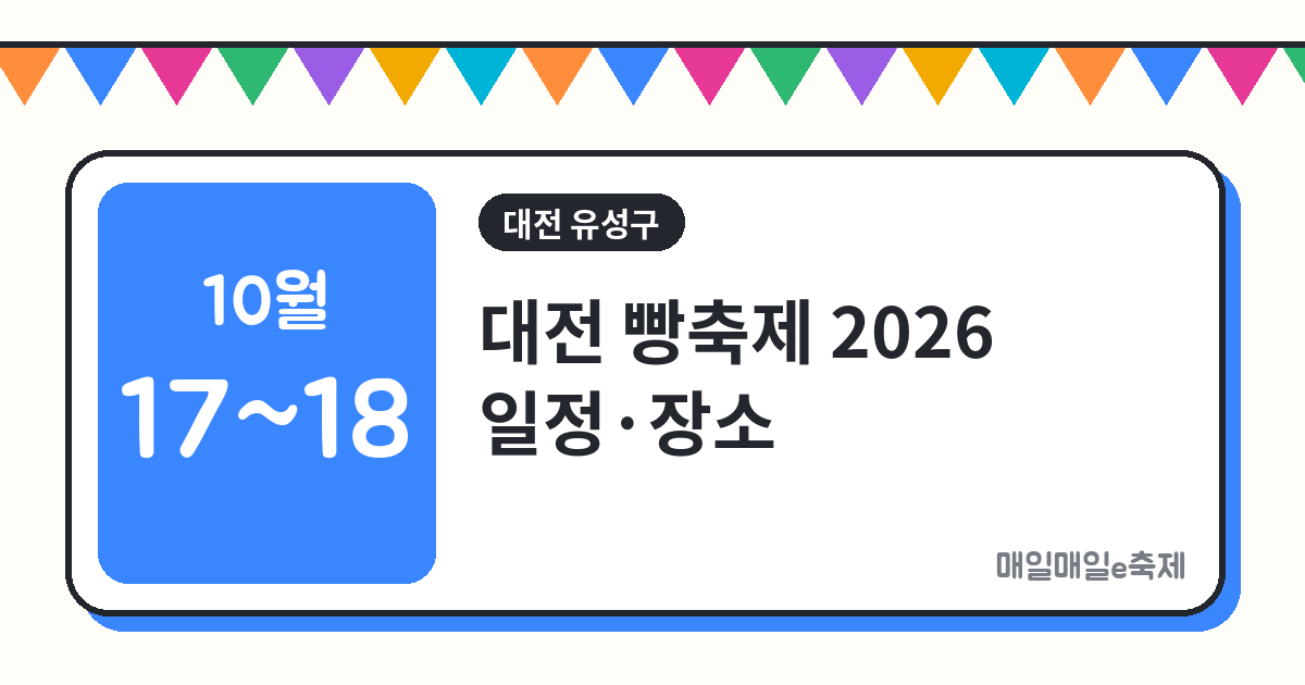 대전 빵축제 - 대전 빵축제 2026 일정·장소·주차 총정리 (10월 17일~18일)