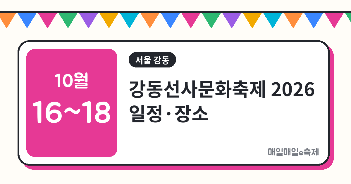 강동선사문화축제 - 강동선사문화축제 2026 일정·장소·프로그램 총정리 (10월 16일~18일)