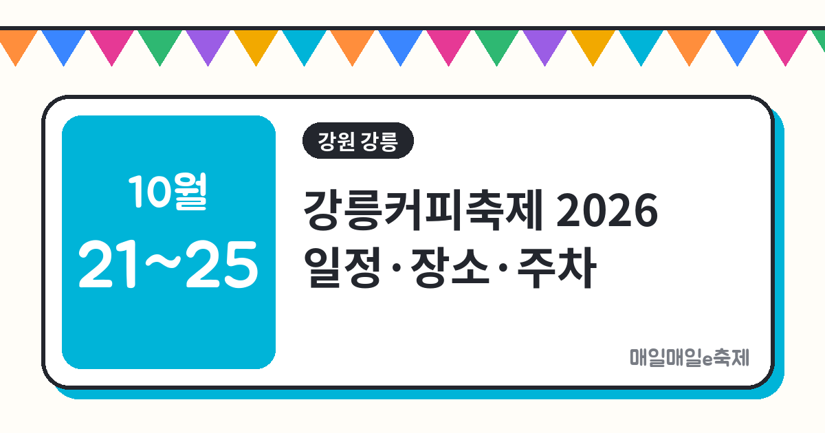 강릉커피축제 - 강릉커피축제 2026 일정·장소·주차 총정리 (10월 21일~25일, 무료)