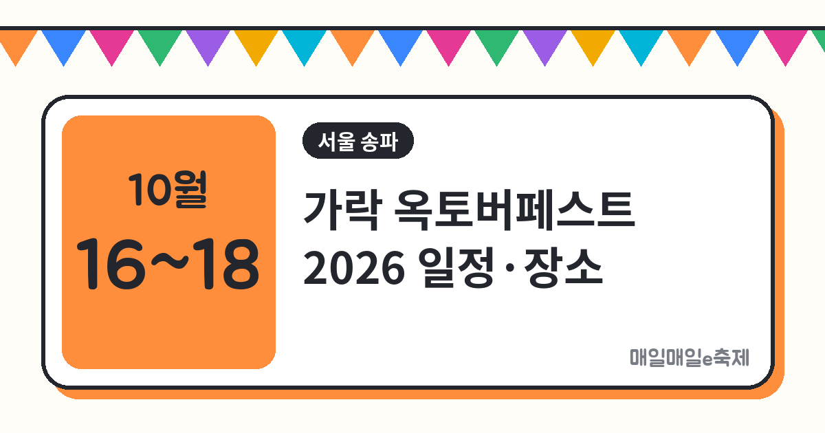 가락 옥토버페스트 - 가락 옥토버페스트 2026 일정·장소·교통 총정리 (10월 16일~18일)