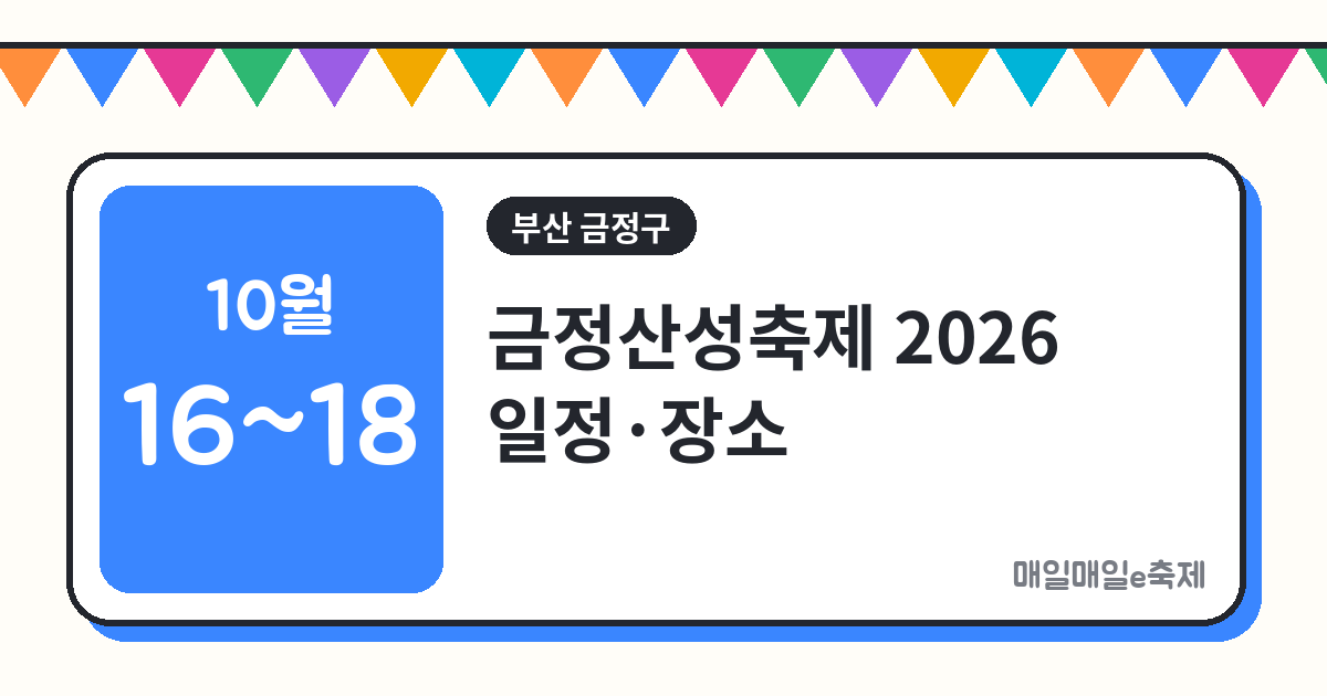 금정산성축제 - 금정산성축제 2026 일정·장소·프로그램 총정리 (10월 16일~18일)