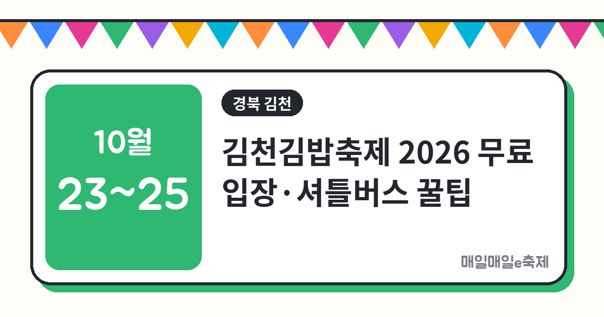 김천김밥축제 - 김천김밥축제 2026 무료 입장부터 김밥 할인까지, 셔틀버스 꿀팁! 품절 대비 총정리