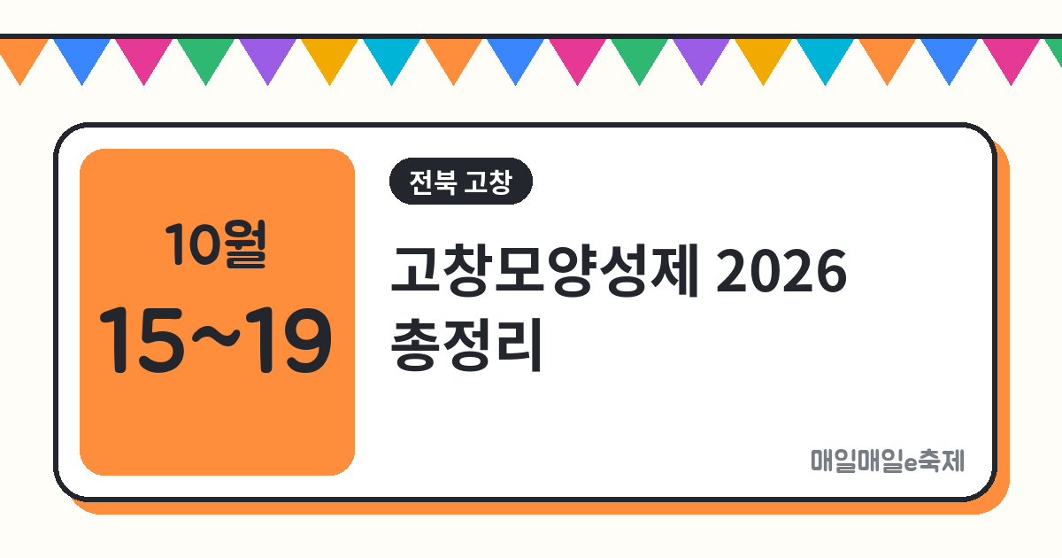 고창모양성제 - 고창모양성제 2026 일정·프로그램·주차 총정리