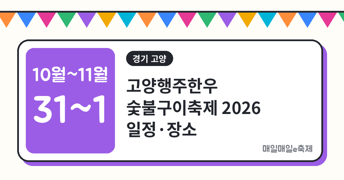 고양행주한우 숯불구이축제 - 고양행주한우 숯불구이축제 2026 일정·장소·주차 총정리 (10월 31일~11월 1일)