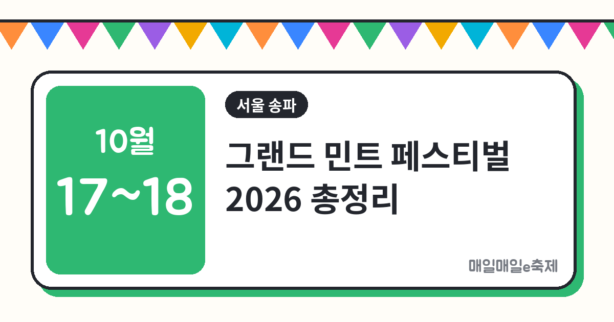 그랜드 민트 페스티벌 - 그랜드 민트 페스티벌 2026(GMF) 일정·티켓·교통 총정리