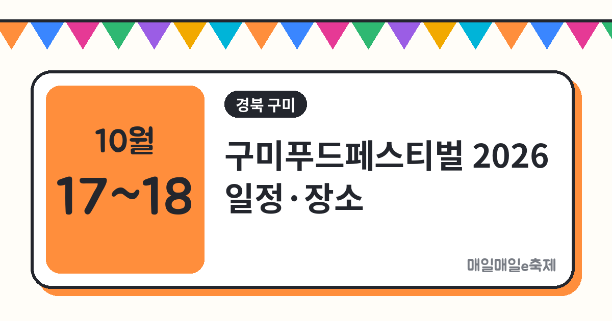 구미푸드페스티벌 - 구미푸드페스티벌 2026 일정·장소·주차 총정리 (10월 17일~18일)