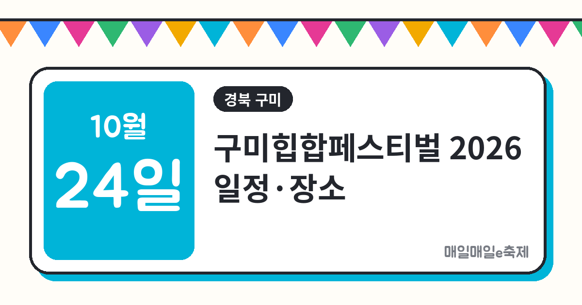 구미힙합페스티벌 - 구미힙합페스티벌 2026 일정·장소·영수증 입장제 총정리 (10월 24일)