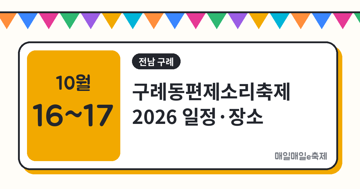 구례동편제소리축제 - 구례동편제소리축제 2026 일정·장소·공연 총정리 (10월 16일~17일)