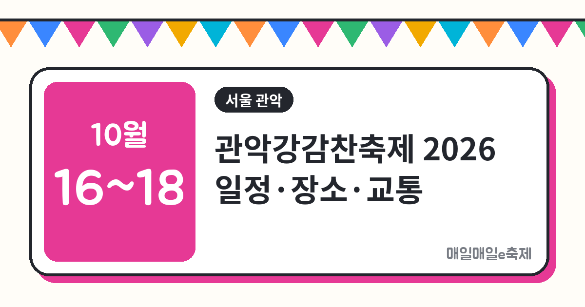 관악강감찬축제 - 관악강감찬축제 2026 일정·프로그램·교통 총정리 (10주년)