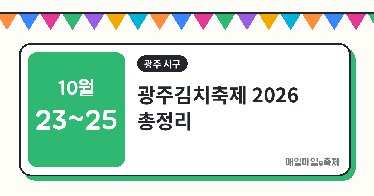 광주김치축제 - 광주김치축제 2026 일정·김치 담그기 체험·천인의 밥상 총정리