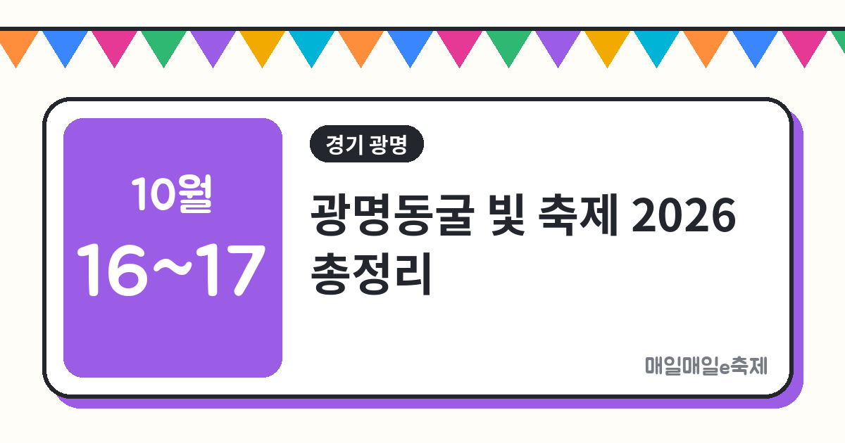 광명동굴 빛 축제 - 광명동굴 빛 축제 2026 일정·드론쇼·교통 총정리
