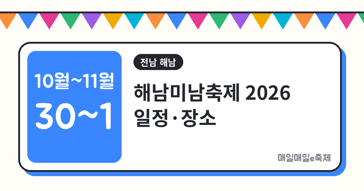 해남미남축제 - 해남미남축제 2026 일정·장소·프로그램 총정리 (10월 30일~11월 1일)