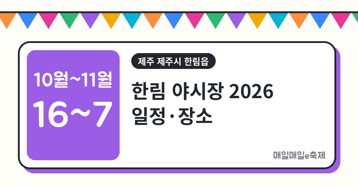 한림 야시장 - 한림 야시장 2026 일정·장소·주차 총정리 (10월 16일~11월 7일)