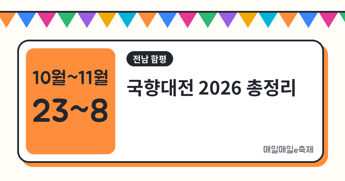 국향대전 - 국향대전 2026 일정·프로그램·가는 법 총정리