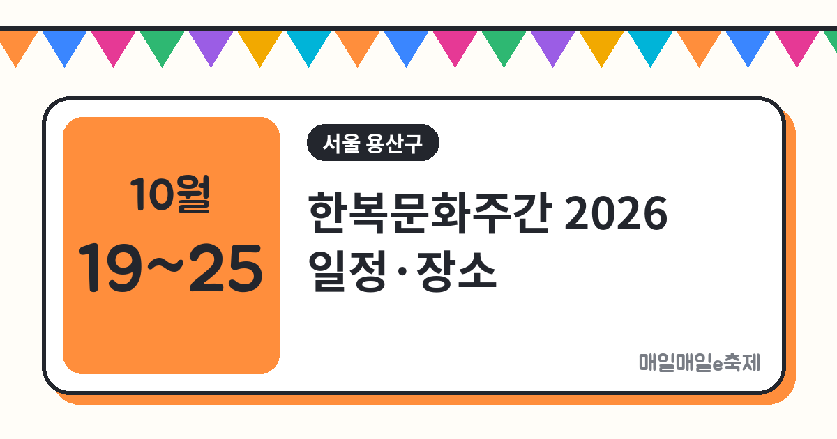 한복문화주간 - 한복문화주간 2026 일정·장소·프로그램 총정리 (10월 19일~25일)