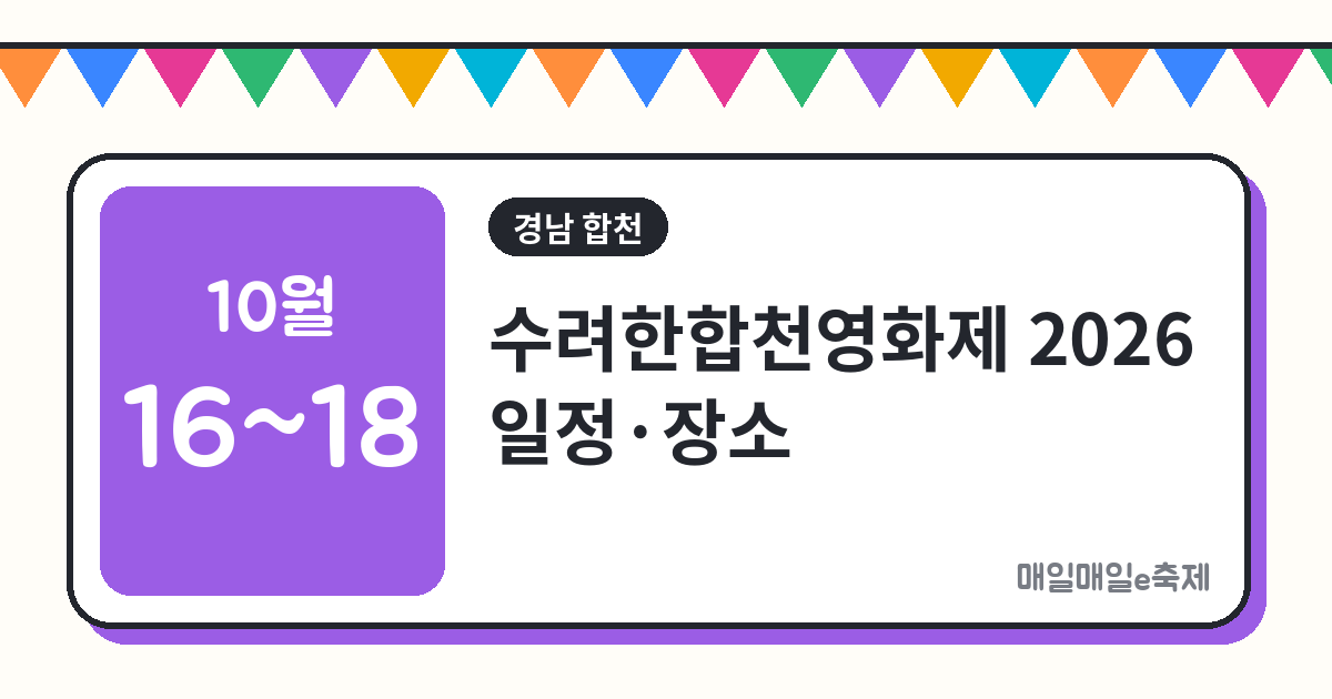수려한합천영화제 - 수려한합천영화제 2026 일정·장소·필름챌린지 총정리 (10월 16일~18일)