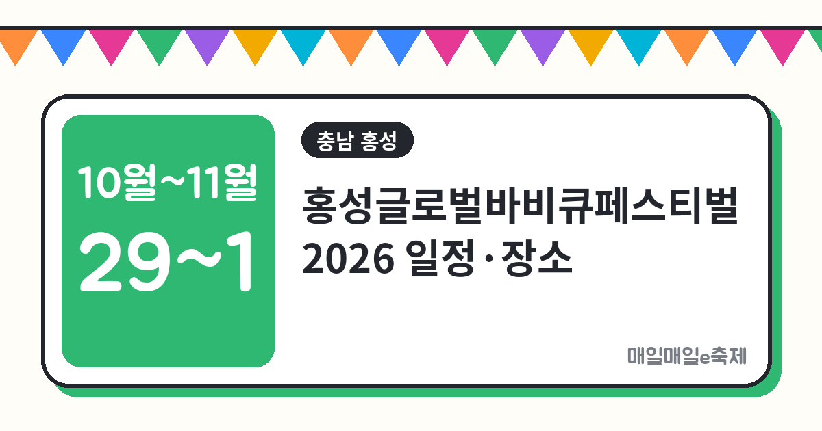 홍성글로벌바비큐페스티벌 - 홍성글로벌바비큐페스티벌 2026 일정·장소·주차 총정리 (10월 29일~11월 1일)