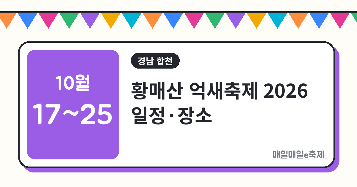 황매산 억새축제 - 황매산 억새축제 2026 일정·장소·주차 총정리 (10월 17일~25일)