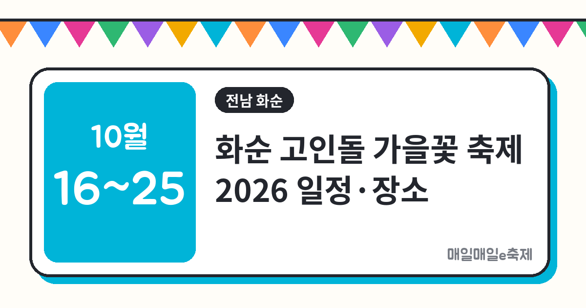 화순 고인돌 가을꽃 축제 - 화순 고인돌 가을꽃 축제 2026 일정·장소·주차 총정리 (10월 16일~25일)