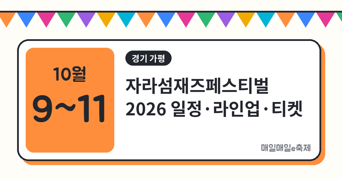 자라섬재즈페스티벌 - 자라섬재즈페스티벌 2026 일정·라인업·티켓 총정리 (10월 9일~11일)