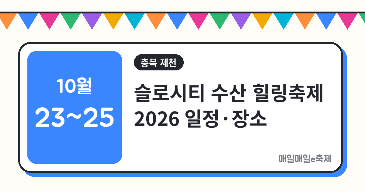 슬로시티 수산 힐링축제 - 슬로시티 수산 힐링축제 2026 일정·장소·트레킹 (10월 23일~25일)