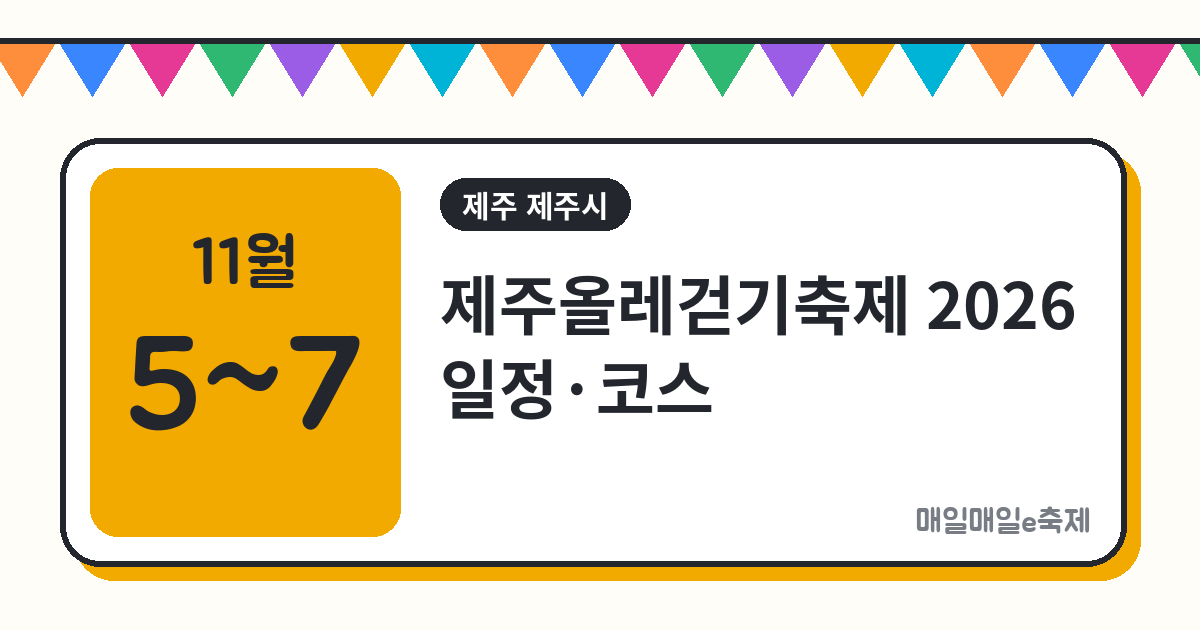 제주올레걷기축제 - 제주올레걷기축제 2026 일정·코스·참가비 총정리 (11월 5일~7일)