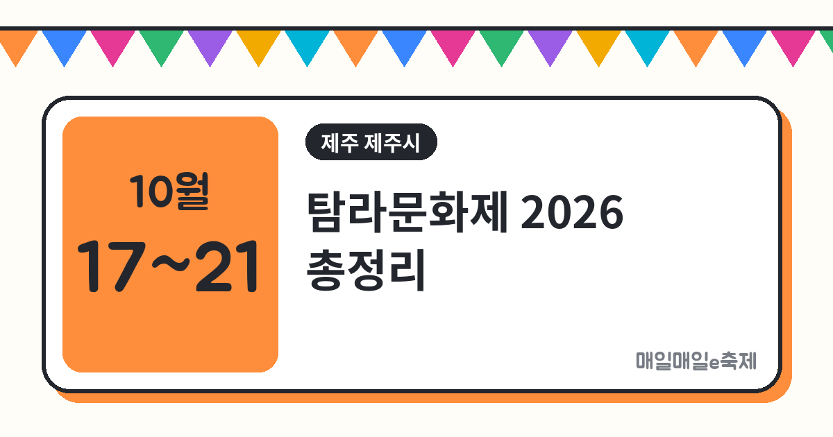 탐라문화제 - 탐라문화제 2026 일정·장소·걸궁 퍼레이드 총정리