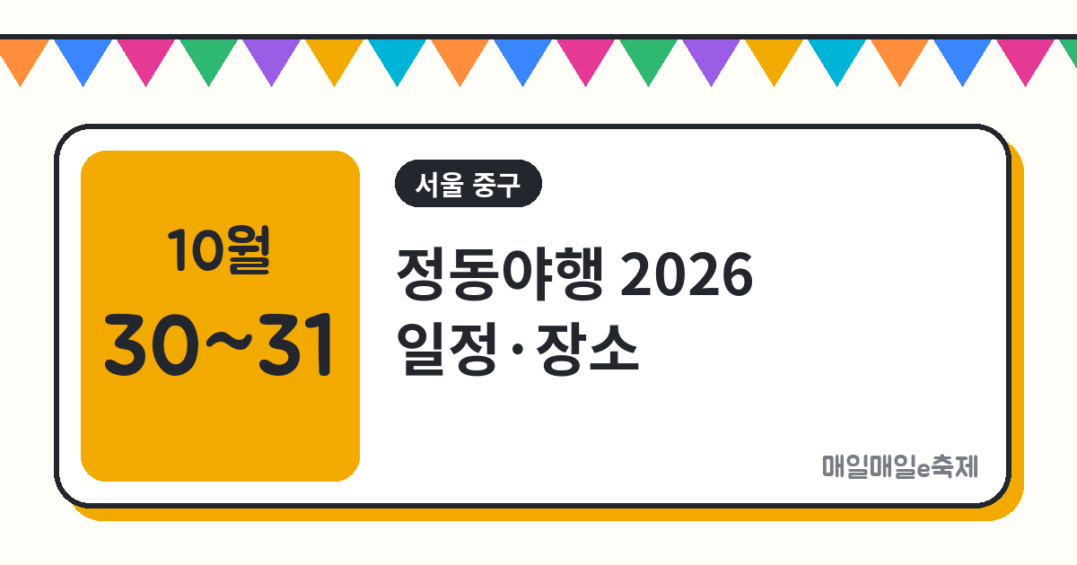 정동야행 - 정동야행 2026 일정·장소·프로그램 총정리 (10월 30일~31일)