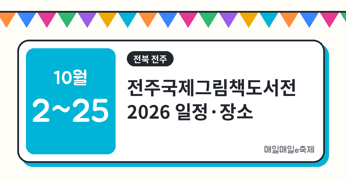 전주국제그림책도서전 - 전주국제그림책도서전 2026 일정·장소·관람 안내 (10월 2일~25일)