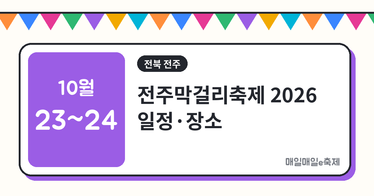 전주막걸리축제 - 전주막걸리축제 2026 일정·장소·주차 총정리 (10월 23일~24일)