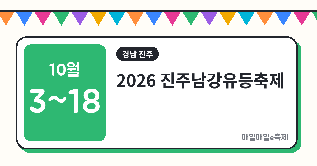 진주남강유등축제 - 2026 진주남강유등축제 일정과 유등 체험, 가볼 만한 이유