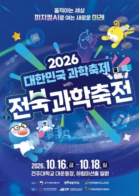 전북과학축전 사진