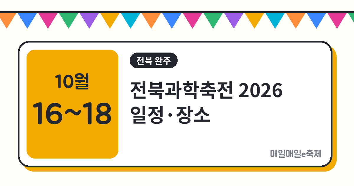 전북과학축전 - 전북과학축전 2026 일정·장소·프로그램 총정리 (10월 16일~18일)