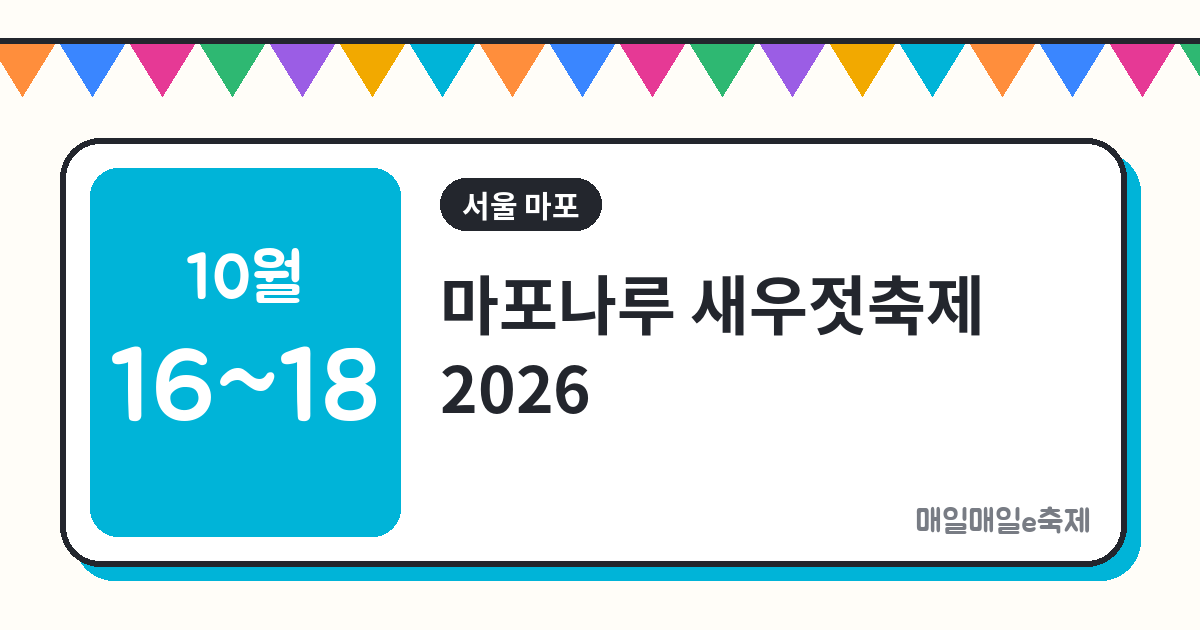 마포나루 새우젓축제 - 마포나루 새우젓축제 2026 일정·교통·볼거리 총정리