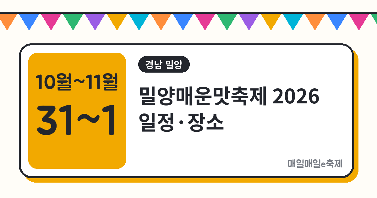 밀양매운맛축제 - 밀양매운맛축제 2026 일정·장소·프로그램 총정리 (10월 31일~11월 1일)