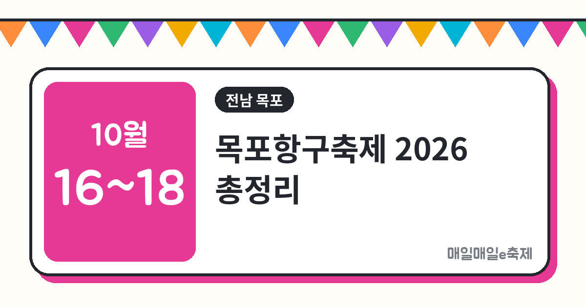 목포항구축제 - 목포항구축제 2026 일정·공연 라인업·셔틀버스 총정리